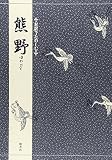 対訳でたのしむ熊野