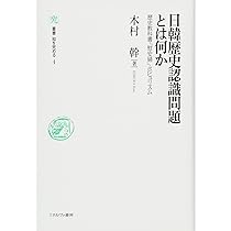 日韓歴史認識問題とは何か (叢書・知を究める) | 木村 幹 |本 | 通販