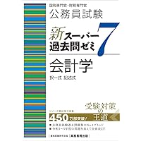 公務員試験 新スーパー過去問ゼミ7 経営学 | 資格試験研究会 |本