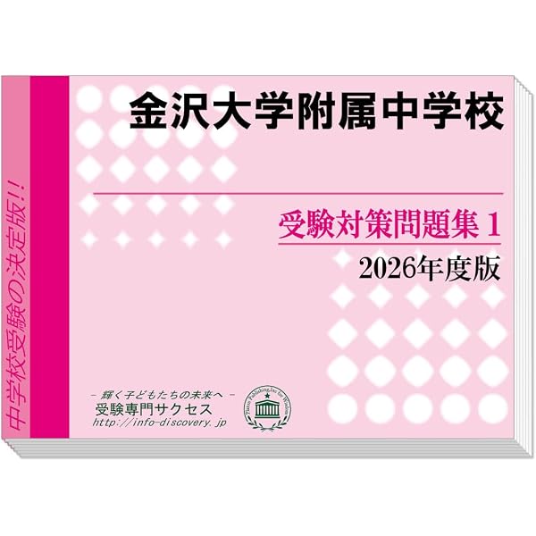 金沢学院大学附属中学校 受験対策問題集 (2冊セット) 過去問の傾向と