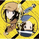 君にまつわるミステリー