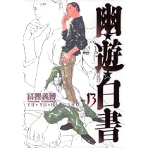 幽☆遊☆白書 完全版 15 (ジャンプコミックス) | 冨樫 義博 |本 | 通販