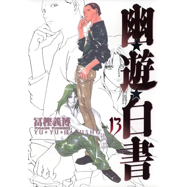 幽☆遊☆白書 完全版 15 (ジャンプコミックス) | 冨樫 義博 |本 | 通販