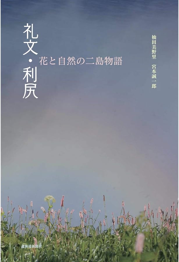 キャンサーギフト 礼文の花降る丘へ | 杣田 美野里 |本 | 通販 | Amazon