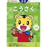 こうさく【1】 2・3歳 <こどもちゃれんじ>のワーク (〈こどもちゃれんじ〉のワーク)