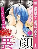 オンナの裏顔【期間限定無料】 1 したたかな女 (マーガレットコミックスDIGITAL)