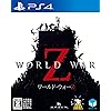 WORLD WAR Z（ワールド ウォー）