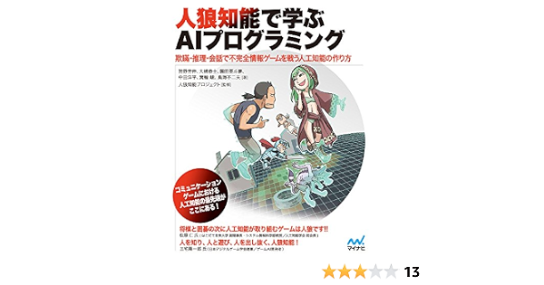 人狼知能で学ぶaiプログラミング 欺瞞 推理 会話で不完全情報ゲームを戦う人工知能の作り方 狩野 芳伸 大槻 恭士 園田 亜斗夢 中田 洋平 箕輪 峻 鳥海 不二夫 人狼知能プロジェクト 本 通販 Amazon