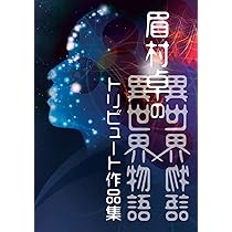 眉村卓の異世界通信 | 「眉村卓の異世界通信」刊行委員会 |本 | 通販