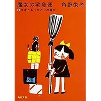魔女の宅急便 6巻セット (角川文庫) p706p5g Amazon.co.jp: 魔女の宅急便 6巻セット (角川文庫) : 角野 栄子: 本