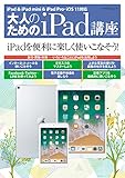 大人のためのiPad講座 iPad・iPad mini・iPad Pro／iOS 11対応