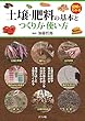 図解でわかる 土壌・肥料の基本とつくり方・使い方