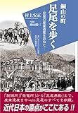 銅山の町足尾を歩く: 足尾の産業遺産を訪ねて