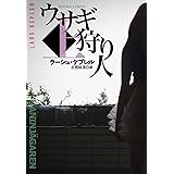 ウサギ狩り人(上) (海外文庫)
