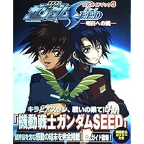 Amazon.co.jp: 機動戦士ガンダムSEED―運命の再会 公式ガイドブック : 本