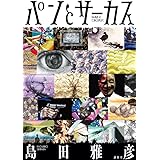 パンとサーカス