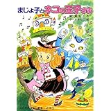 まじょ子とネコの王子さま (学年別こどもおはなし劇場・2年生)