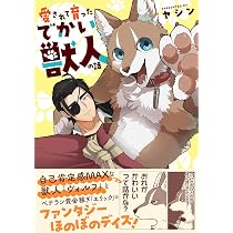 Amazon.co.jp: 愛されて育ったでかい獣人の話 : ヤシン: Japanese Books