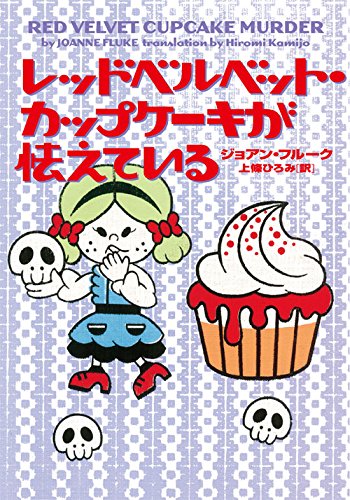ジョアン・フルーク:レッドベルベット・カップケーキが怯えている (お菓子探偵)