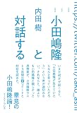 小田嶋隆と対話する