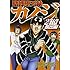 賭博堕天録カイジ 24億脱出編（1）