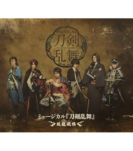 Amazon.co.jp: 【通常盤 Blu-ray 2形態セット】 ミュージカル『刀剣