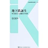 地下鉄誕生 - 早川徳次と五島慶太の攻防 (交通新聞社新書061)
