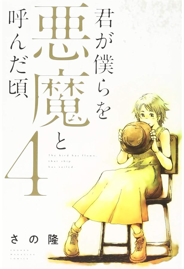 君が僕らを悪魔と呼んだ頃(13) (少年マガジンコミックス) | さの 隆