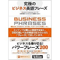 音声DL付】究極のビジネス英語フレーズ (究極シリーズ) | アルク