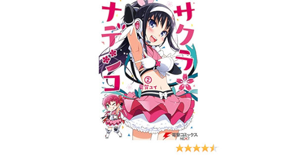サクラ ナデシコ 2 電撃コミックスnext 葉賀 ユイ マンガ Kindleストア Amazon