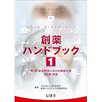 創薬ハンドブック　第１巻 創薬ハンドブック 第1巻 | ネクスレッジ株式会社 創薬ハンドブック