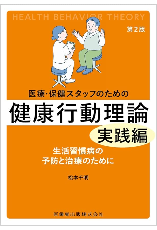 医療・保健スタッフのための健康行動理論の基礎生活習慣病を中心に