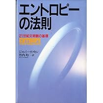 エントロピーの法則―21世紀文明観の基礎 (1982年) | ジェレミー