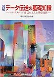 データ伝送の基礎知識 新訂版: マルチメディア通信を支える基礎技術