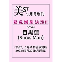 美ST5月号特別限定版