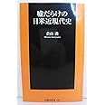 嘘だらけの日米近現代史 (扶桑社新書)