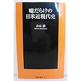 嘘だらけの日米近現代史 (扶桑社新書)