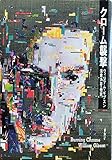 クローム襲撃 (ハヤカワ文庫 SF 717)