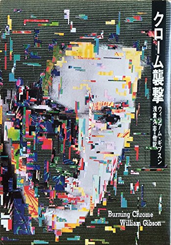 クローム襲撃 (ハヤカワ文庫 SF 717)