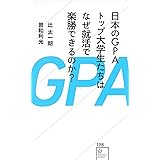 日本のGPAトップ大学生たちはなぜ就活で楽勝できるのか? (星海社新書)