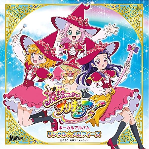Amazon.co.jp: 魔法つかいプリキュア ボーカルベストアルバム 手のひら