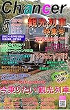 絶対乗ってみたい！大人気の観光列車ベスト９選 月間チャンサー５月号: 月間チャンサー５月号 子どもが大喜び！家族連れで楽しめる旅行列車