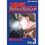 湾岸MIDNIGHT（３） (ヤングマガジンコミックス)