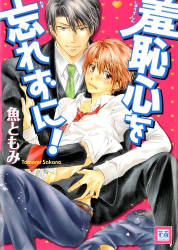 『羞恥心を忘れずに!』