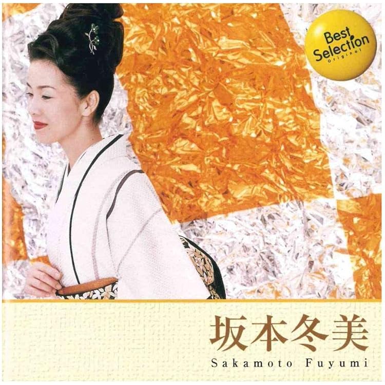 非売品☆プロモーション用☆1996年 冬美十艶 坂本冬美 カセットテープ
