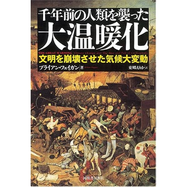 古代文明と気候大変動 -人類の運命を変えた二万年史 | ブライアン