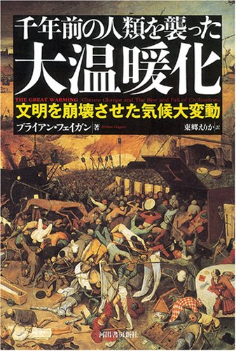 ブライアン・フェイガン:千年前の人類を襲った大温暖化