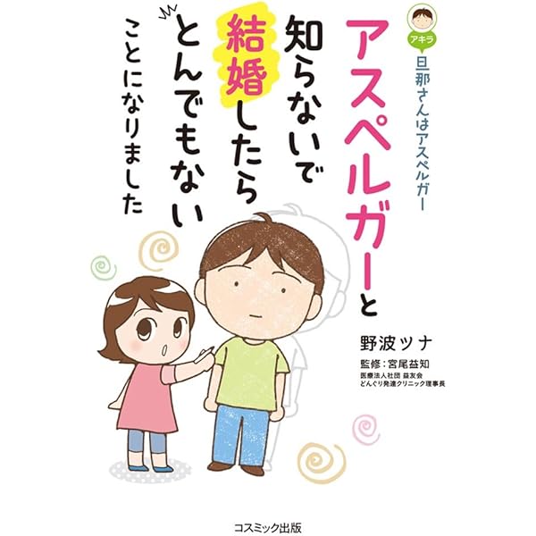 旦那(アキラ)さんはアスペルガー 奥(ツナ)さんはカサンドラ | 野波