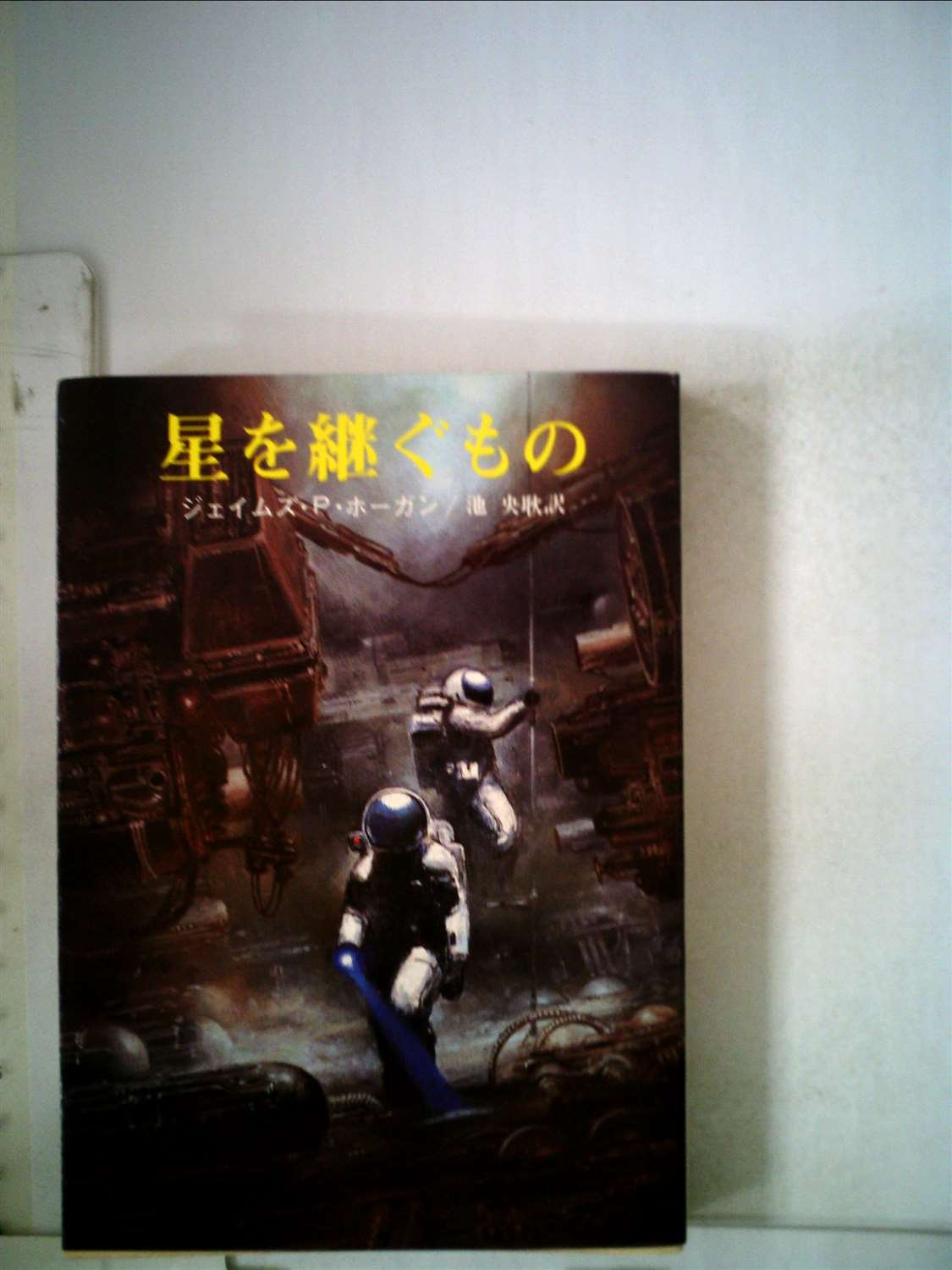 星を継ぐもの (1980年) (創元推理文庫)