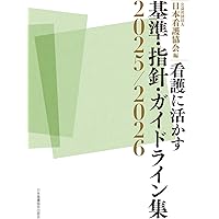 Amazon.co.jp: 高度実践看護: 統合的アプローチ 第3版 : 中村 美鈴, 法